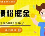 全网2022独家暴利项目,负债粉掘金,日搞5000的路子-网创资源吧