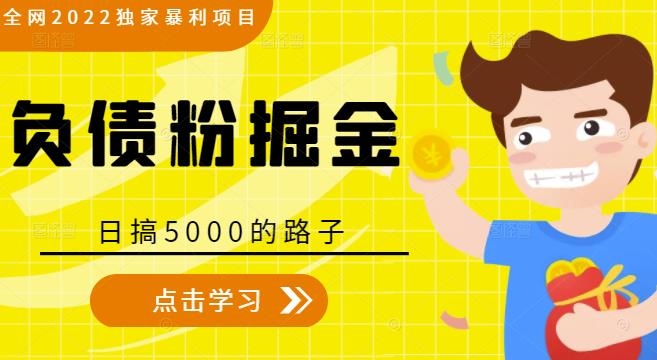 全网2022独家暴利项目，负债粉掘金，日搞5000的路子-网创资源吧