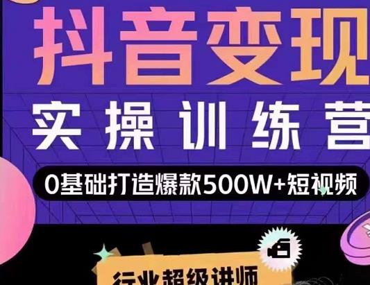 吕白开课吧爆款短视频快速变现，0基础掌握爆款视频底层逻辑-网创资源吧