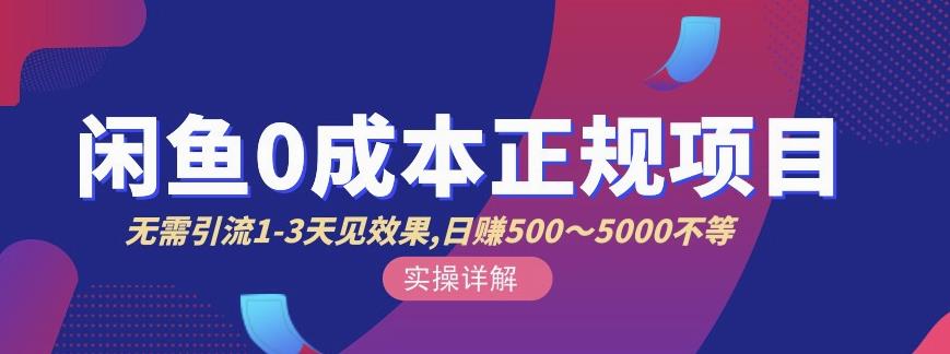 宇晨闲鱼无货源，十几节课程丰富讲诉闲鱼卖货技巧，价值6980-网创资源吧