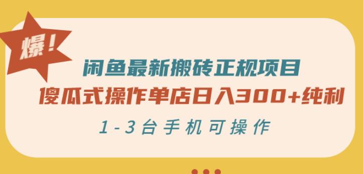 闲鱼最新搬砖正规项目：傻瓜式操作单店日入300+纯利，1-3台手机可操作-网创资源吧