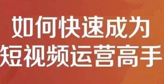 孤狼短视频运营实操课，零粉丝助你上热门，零基础助你热门矩阵-网创资源吧