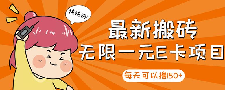 【高端精品】最新搬砖无限一元E卡项目，每天可以撸150+多劳多得，可实操-网创资源吧