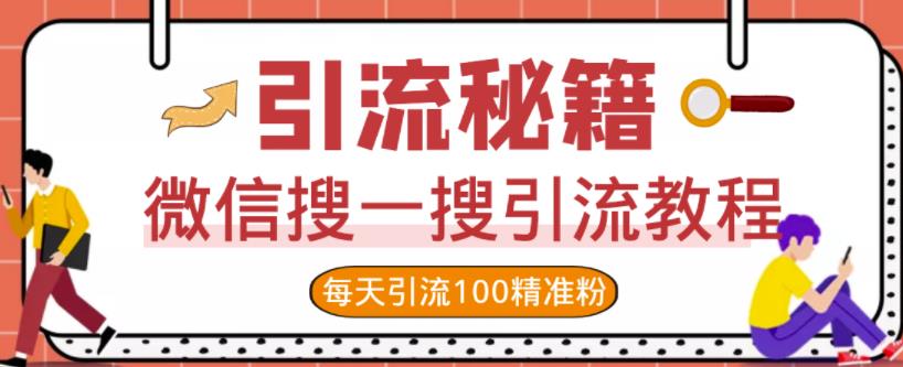 微信搜一搜引流教程，每天引流100精准粉-网创资源吧