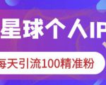 知识星球个人IP打造系列课程,每天引流100精准粉-网创资源吧