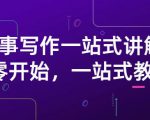 雪山扯电影·故事写作一站式讲解：从零开始，一站式教学（价值799）-网创资源吧