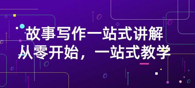 雪山扯电影·故事写作一站式讲解：从零开始，一站式教学（价值799）-网创资源吧