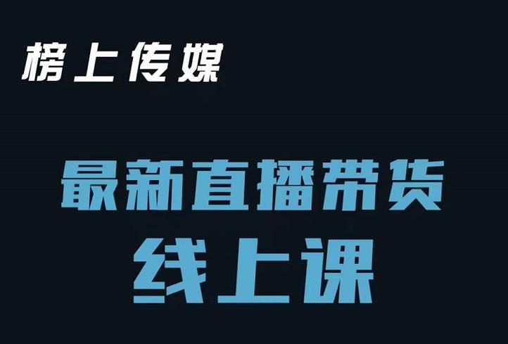 榜上传媒小汉哥-直播带货线上课：各种起号思路以及老号如何重启等-网创资源吧