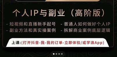 一舟一课个人IP与副业（高阶版），短视频和直播新手起号-普通人如何做好个人IP-网创资源吧