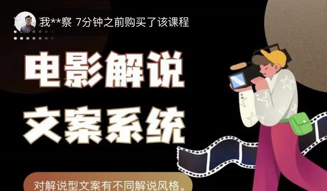 猿真人电影解说文案，用导演思维做电影解说深度文案课-网创资源吧