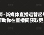 李雪老师·新媒体直播运营起号实操课程，帮助你在直播间获取更多流量-网创资源吧
