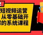 阿俊·短视频运营课程,从零基础开始讲解的系统课程-网创资源吧