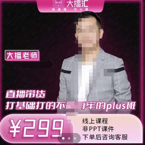 大播·直播带货打基础打得不能在牢的Plus课，深度解析抖音底层逻辑和体系化运营思-网创资源吧