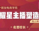 交个朋友:闪耀星主播塑造营2207期，3天2夜入门带货主播，懂人性懂客户成为王者销售-网创资源吧