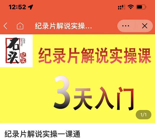 石头纪实·纪录片解说实操课，3天入门，快速掌握纪录片解说视频制作-网创资源吧