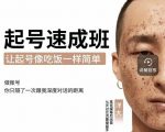 新手起号必备速成班课程，0基础起号到千万爆款实操课，让抖音起号像吃饭一样简单-网创资源吧