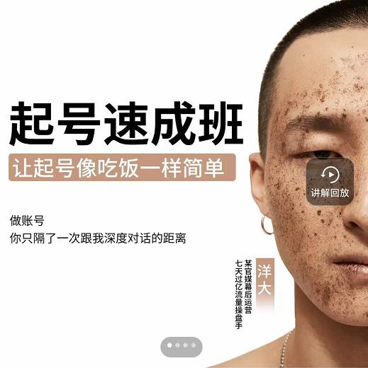 新手起号必备速成班课程，0基础起号到千万爆款实操课，让抖音起号像吃饭一样简单-网创资源吧