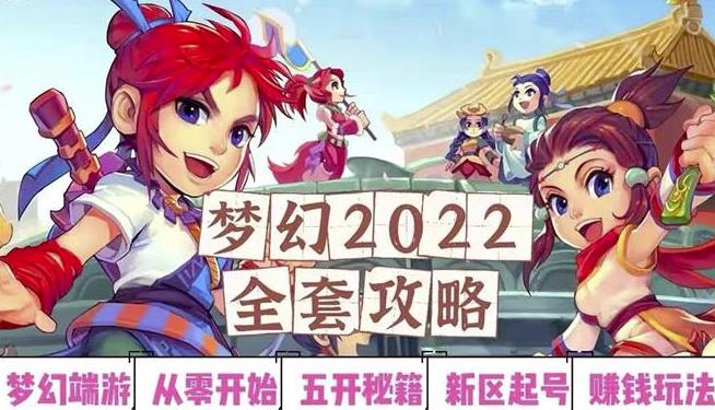 2022梦幻西游手动搬砖赚钱攻略，玩玩游戏日入100+（0基础到收益详细讲解）-网创资源吧
