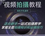 王松傲寒·全新视频拍摄系统课，手机+相机拍摄技巧0基础入门到精通-网创资源吧