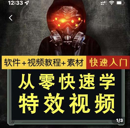 小杰特效师·从零快速学特效视频，快速入门（软件+教程+素材打包）-网创资源吧