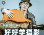 好好学摄影-林长安的摄影入门课-跟我迈入摄影之门-网创资源吧