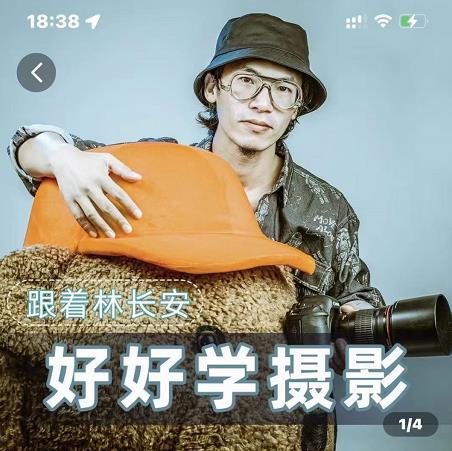 好好学摄影-林长安的摄影入门课-跟我迈入摄影之门-网创资源吧