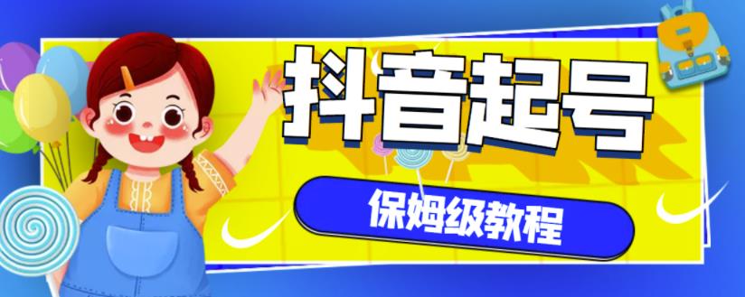 抖音独家起号教程，从养号到制作爆款视频【保姆级教程】-网创资源吧