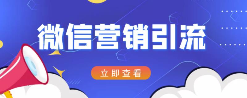微信营销策划引流系列课程，每天引流100精准粉-网创资源吧