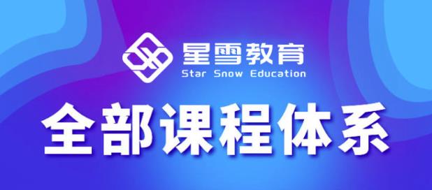 星雪教育淘系高级班，更全的运营提升方案，零基础由浅入深，店铺最新玩法-网创资源吧