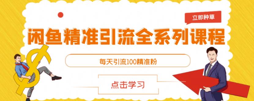 闲鱼精准引流全系列课程，每天引流100精准粉【视频课程】-网创资源吧