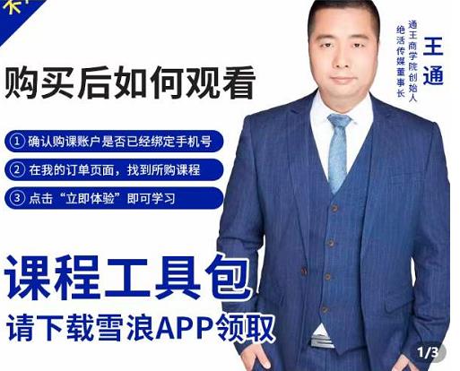 王通·现学现卖收钱班，学会快速识别不同客户，不浪费时间-网创资源吧