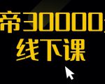 猴帝30000线下直播起号课,七天0粉暴力起号详解,快速学习成为电商带货王者-网创资源吧