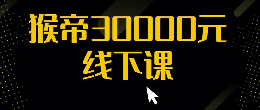 猴帝30000线下直播起号课，七天0粉暴力起号详解，快速学习成为电商带货王者-网创资源吧