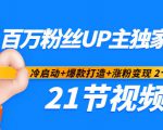 百万粉丝UP主独家秘诀：冷启动+爆款打造+涨粉变现2个月12W粉（21节视频课)-网创资源吧