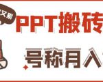 外面收费999的小红书PPT搬砖项目：实战两个半月赚了5W块，操作简单！-网创资源吧