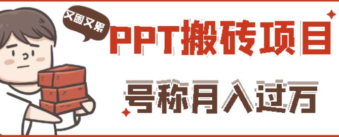 外面收费999的小红书PPT搬砖项目：实战两个半月赚了5W块，操作简单！-网创资源吧