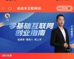 于老板来了·低成本互联网创业指南，零基础，低成本，高收入，易上手-网创资源吧