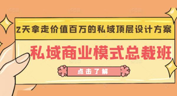 桔子会《私域商业模式总裁班》2天拿走价值百万的私域顶层设计方案-网创资源吧