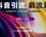 蟹友会·抖音评论区直播间截流,有手+手机就能干,超级简单的引流方式-网创资源吧