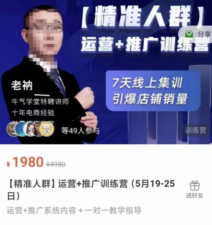 牛气学堂【精准人群】运营+推广训练营，7天线上集训，引爆店铺销量-网创资源吧