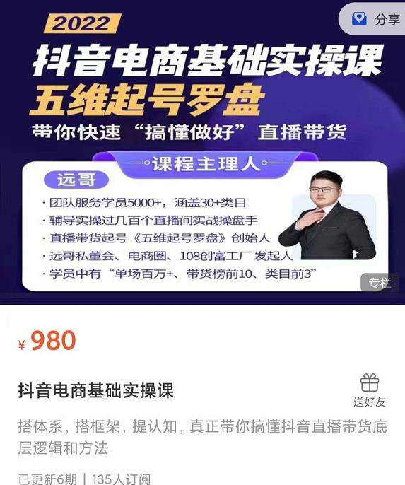 远哥-抖音电商基础实操课，真正带你搞懂抖音直播带货底层逻辑和方法-网创资源吧