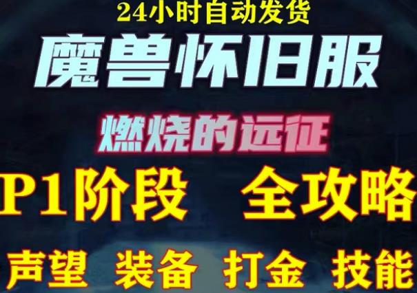 最新美服-怀旧服魔兽搬砖攻略，练级声望装备打金副本技能赚钱攻略-网创资源吧