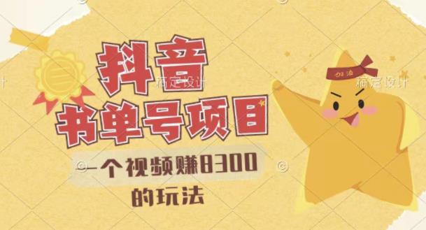 最新抖音视频号书单号项目，一个视频赚8300的玩法【详细教程+AI语音合成软件】-网创资源吧