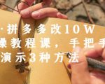 德哥·拼多多改10W+实操教程课，手把手实操演示3种方法-网创资源吧