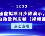 新人实操虚拟项目步骤演示，0基础打造自动盈利店铺【视频课程】-网创资源吧