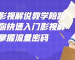 老韩说剧影视解说教学陪跑班，帮助你快速入门影视解说，轻松掌握流量密码-网创资源吧