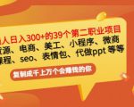 普通人日入300+年入百万+39个副业项目：无货源、电商、小程序、微商等等！-网创资源吧