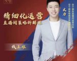 交个朋友电商学苑-精细化运营直播间策略拆解课，教你成为引得了流，卖的出货的优质商家-网创资源吧