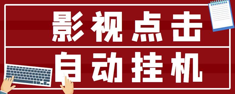 最新影视点击全自动挂机项目，一个点击0.038，轻轻松松日入300+-网创资源吧