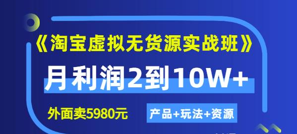 程哥《淘宝虚拟无货源实战班》线上第四期：月利润2到10W+（产品+玩法+资源)-网创资源吧